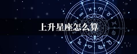 上升星座是月亮嗎|上升星座｜代表初印象？分析與太陽月亮星座分別＋星 